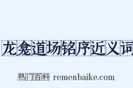 龙龛道场铭序近义词是什么意思的图片